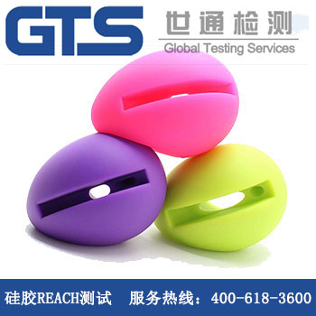 硅膠產(chǎn)品REACH測試