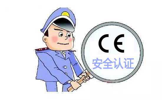 CE安全認(rèn)證