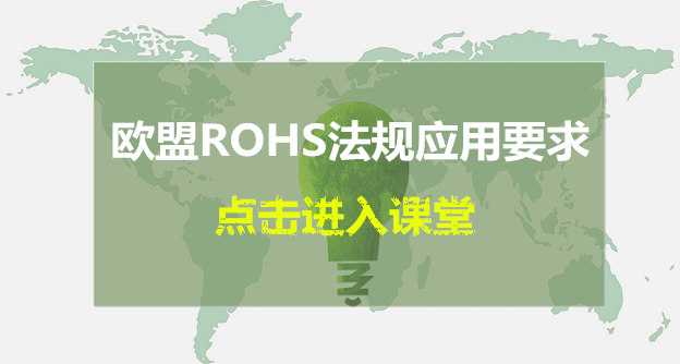 歐盟ROHS直播