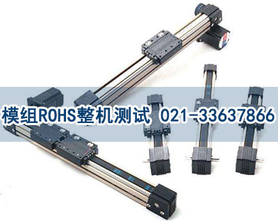 模組ROHS測(cè)試