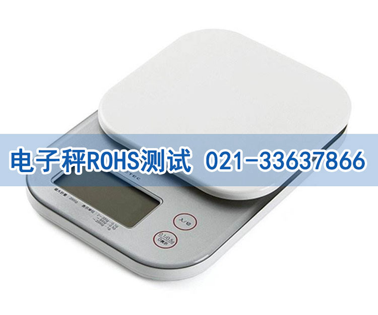 電子秤ROHS測(cè)試