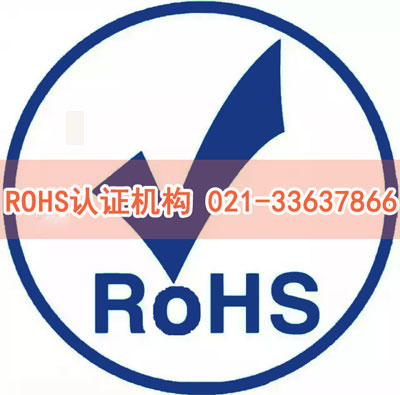 ROHS認(rèn)證