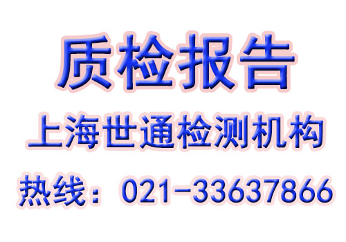 質(zhì)檢報(bào)告