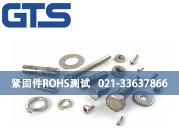 緊固件ROHS測試