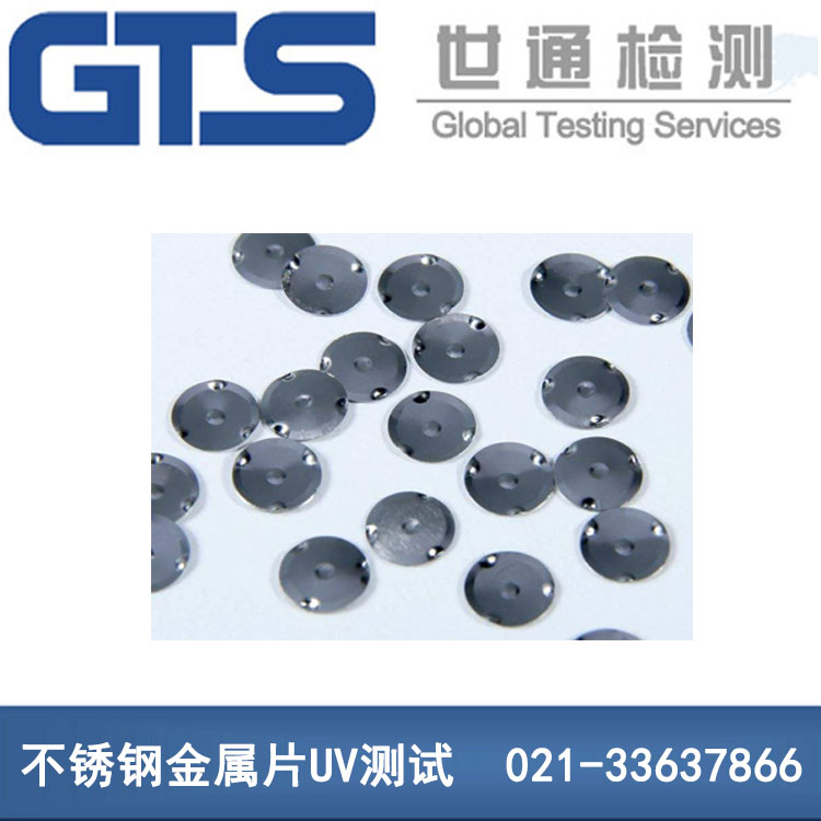 不銹鋼金屬片UV測試