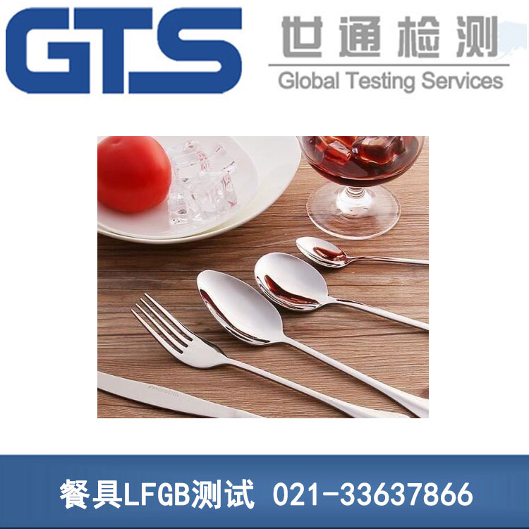 餐具LFGB測試