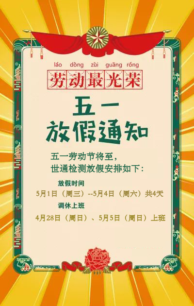 世通檢測(cè)五一勞動(dòng)節(jié)放假