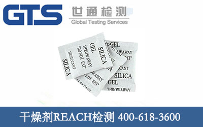 干燥劑REACH檢測