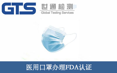 醫(yī)用口罩FDA認(rèn)證