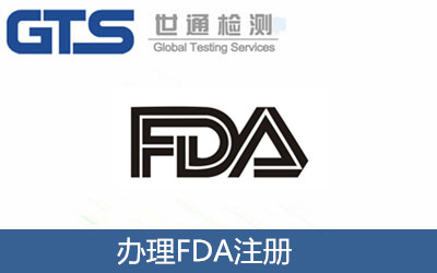 辦理FDA注冊(cè)