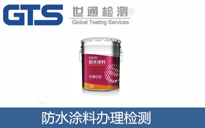防水涂料檢測(cè)