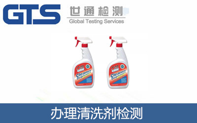 辦理清洗劑檢測(cè)