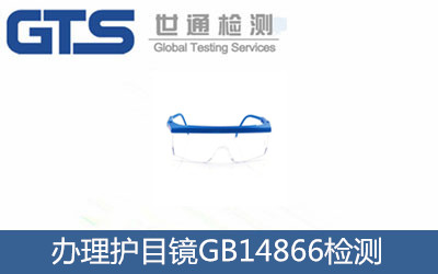 辦理護(hù)目鏡GB14866檢測
