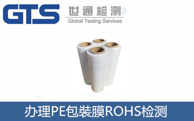 辦理PE包裝膜ROHS檢測(cè)