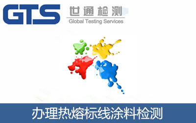 辦理熱熔標(biāo)線(xiàn)涂料檢測(cè)