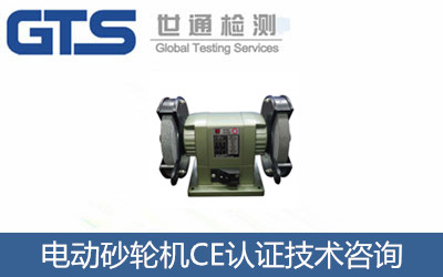 電動砂輪機(jī)CE認(rèn)證
