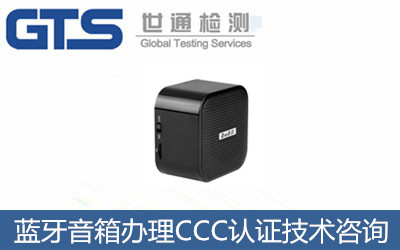 藍(lán)牙音箱辦理CCC認(rèn)證技術(shù)咨詢