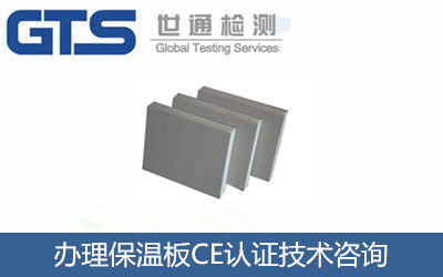 \辦理保溫板CE認證