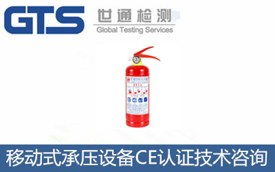 移動式承壓設(shè)備CE認(rèn)證