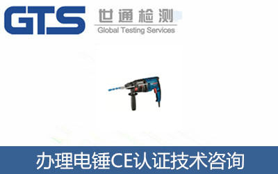 辦理電錘CE認(rèn)證