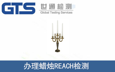 辦理蠟燭REACH檢測