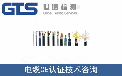 電纜CE認(rèn)證