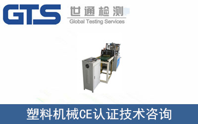 塑料機械CE認(rèn)證