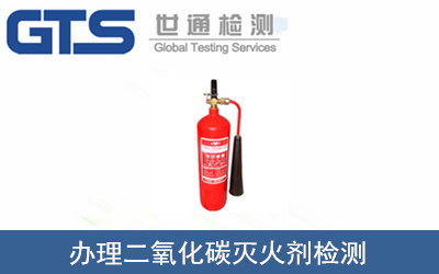 二氧化碳滅火劑檢測