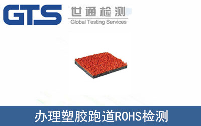 塑膠跑道ROHS檢測