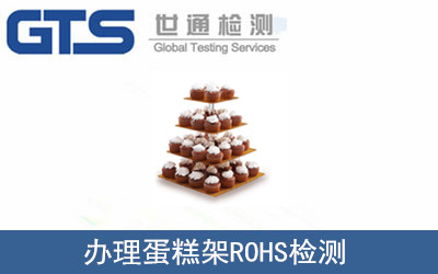 蛋糕架ROHS檢測