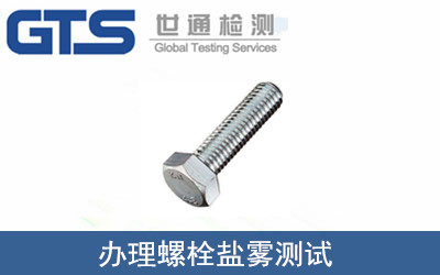 螺栓鹽霧測(cè)試