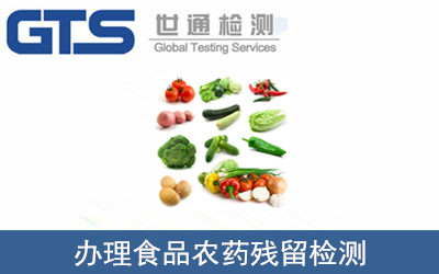 食品農(nóng)藥殘留檢測