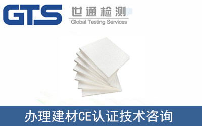 建材CE認(rèn)證