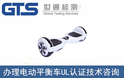 電動(dòng)平衡車UL認(rèn)證