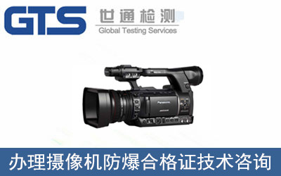 攝像機(jī)防爆合格證技術(shù)咨詢