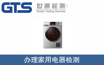 辦理家用電器檢測