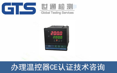辦理溫控器CE認(rèn)證