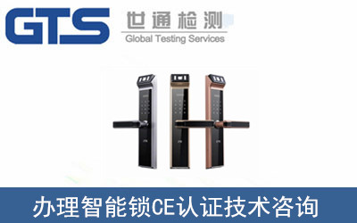 辦理智能鎖CE認證