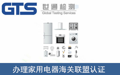 家用電器海關(guān)聯(lián)盟認(rèn)證