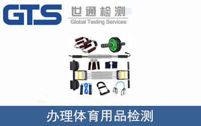 辦理體育用品檢測