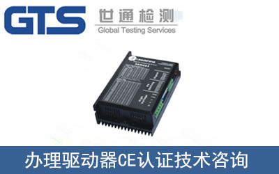 驅(qū)動(dòng)器CE認(rèn)證