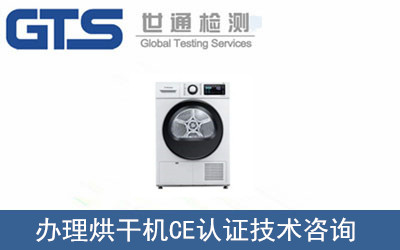 烘干機CE認證