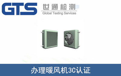 暖風(fēng)機(jī)3C認(rèn)證