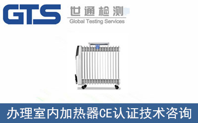 室內加熱器CE認證