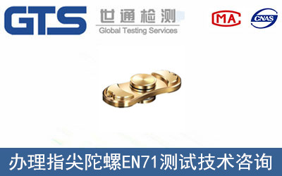 指尖陀螺EN71測(cè)試