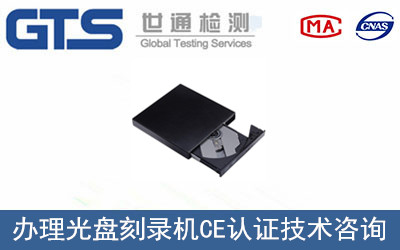 光盤刻錄機(jī)CE認(rèn)證