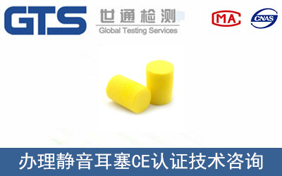 靜音耳塞CE認(rèn)證