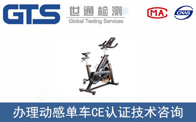 動感單車CE認證