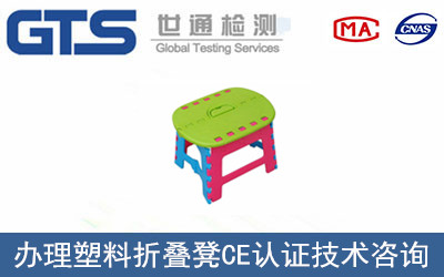 塑料折疊凳CE認證