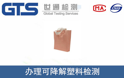 可降解塑料檢測